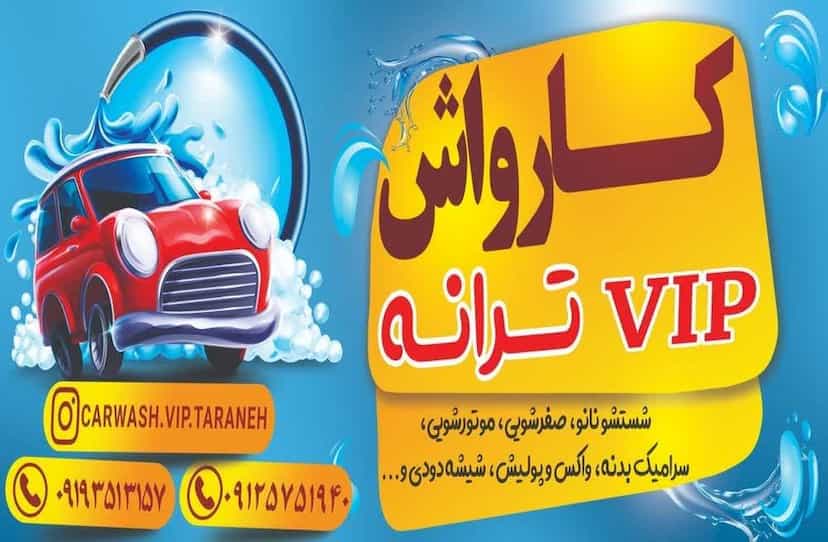 عکس کارواش ترانه (vip) در فرهنگیان گرگان