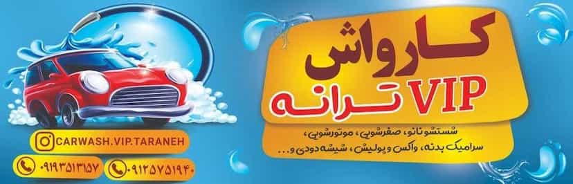 عکس کارواش ترانه (vip) در فرهنگیان گرگان