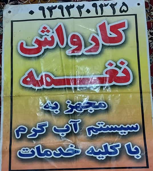 عکس گاراژ نغمه در اسفنجان سمنان