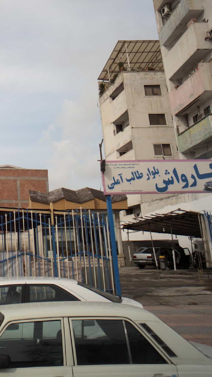 عکس کارواش بلوار طالب آملی در گرجی محله آمل