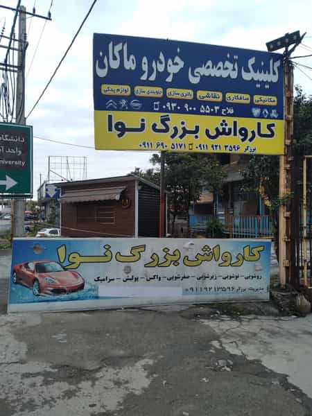 عکس کارواش بزرگ نوا شهرک شهید رجایی آمل