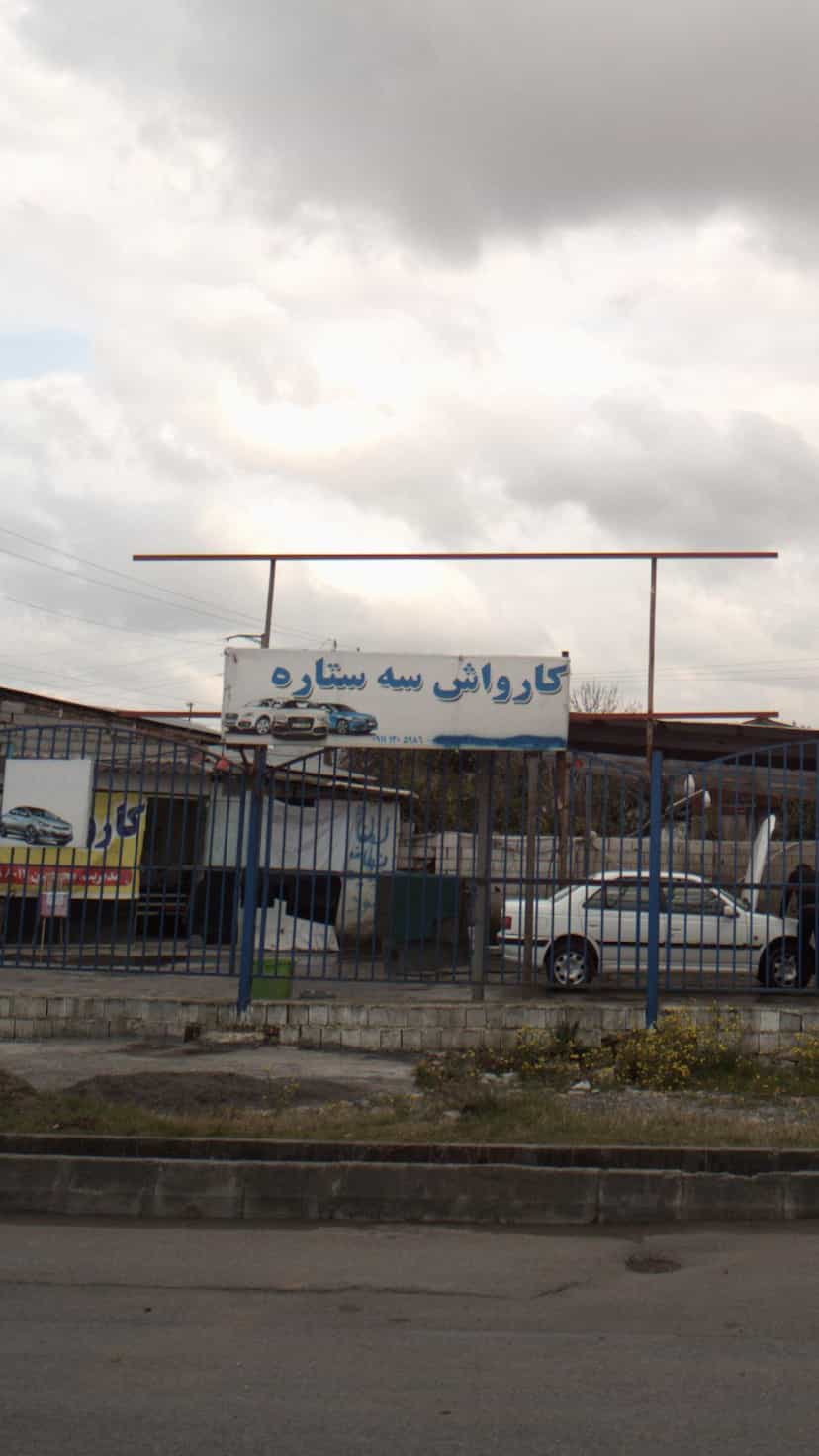 عکس کارواش سه تاره در ملت آباد آمل