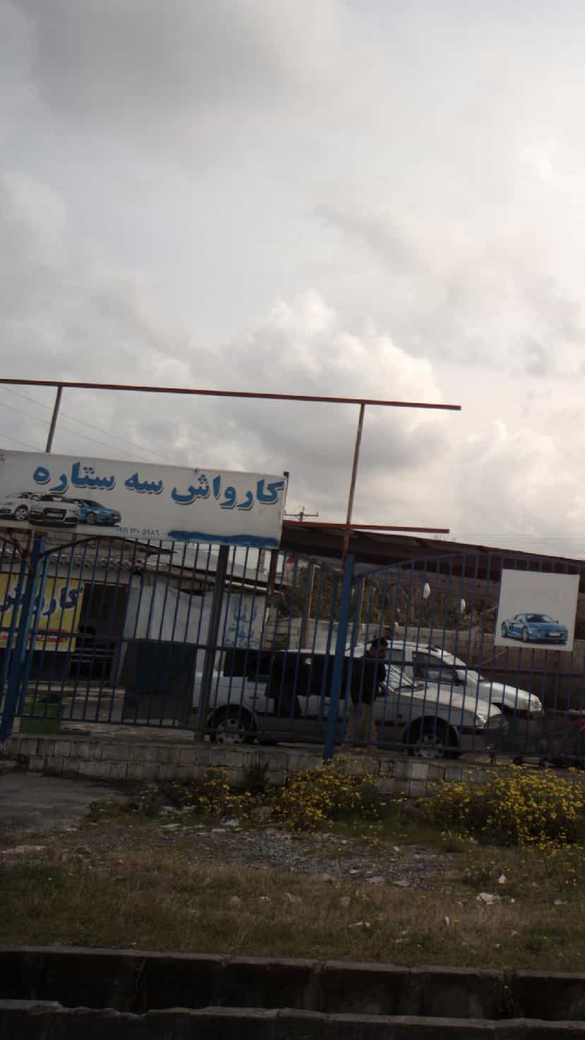 عکس کارواش خروشان در ملت آباد آمل