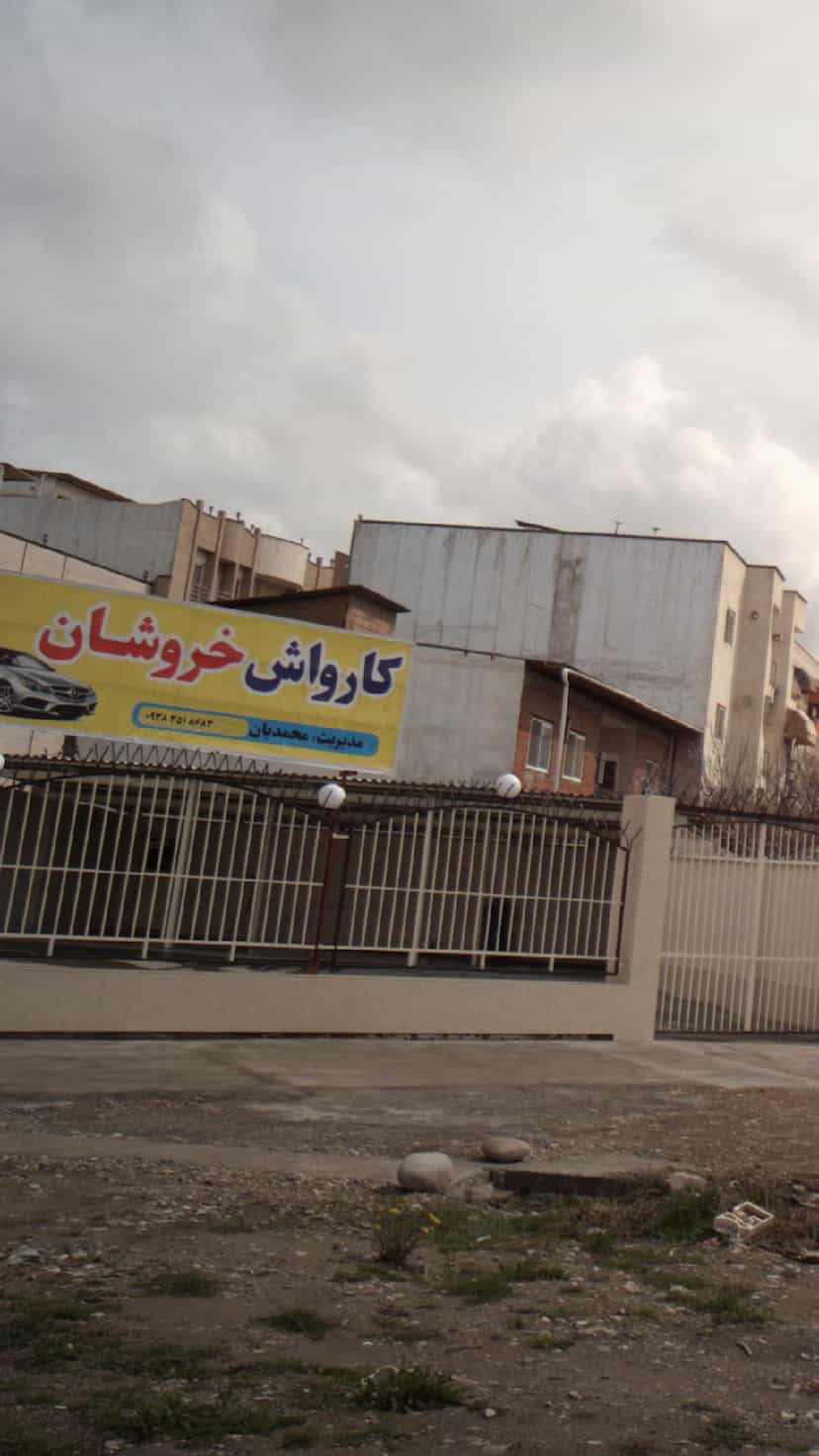 عکس کارواش خروشان در ملت آباد آمل