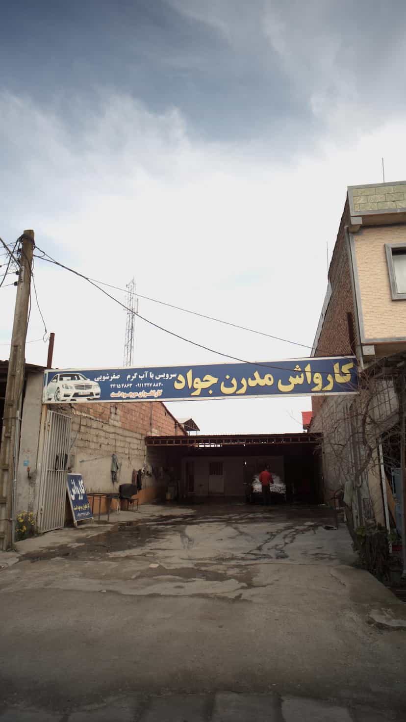 عکس کارواش مدرن جواد در جانبازان آمل