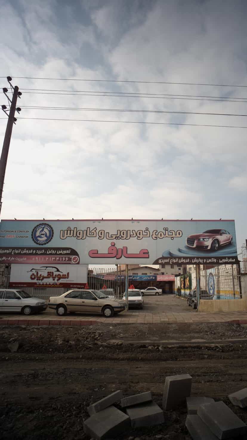 عکس مجتمع خودرویی عارف در کتی شرقی بابل