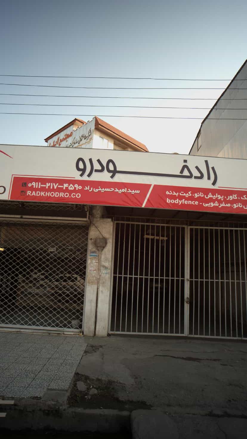 عکس کارواش رادخودرو در کیجا تکیه بابل