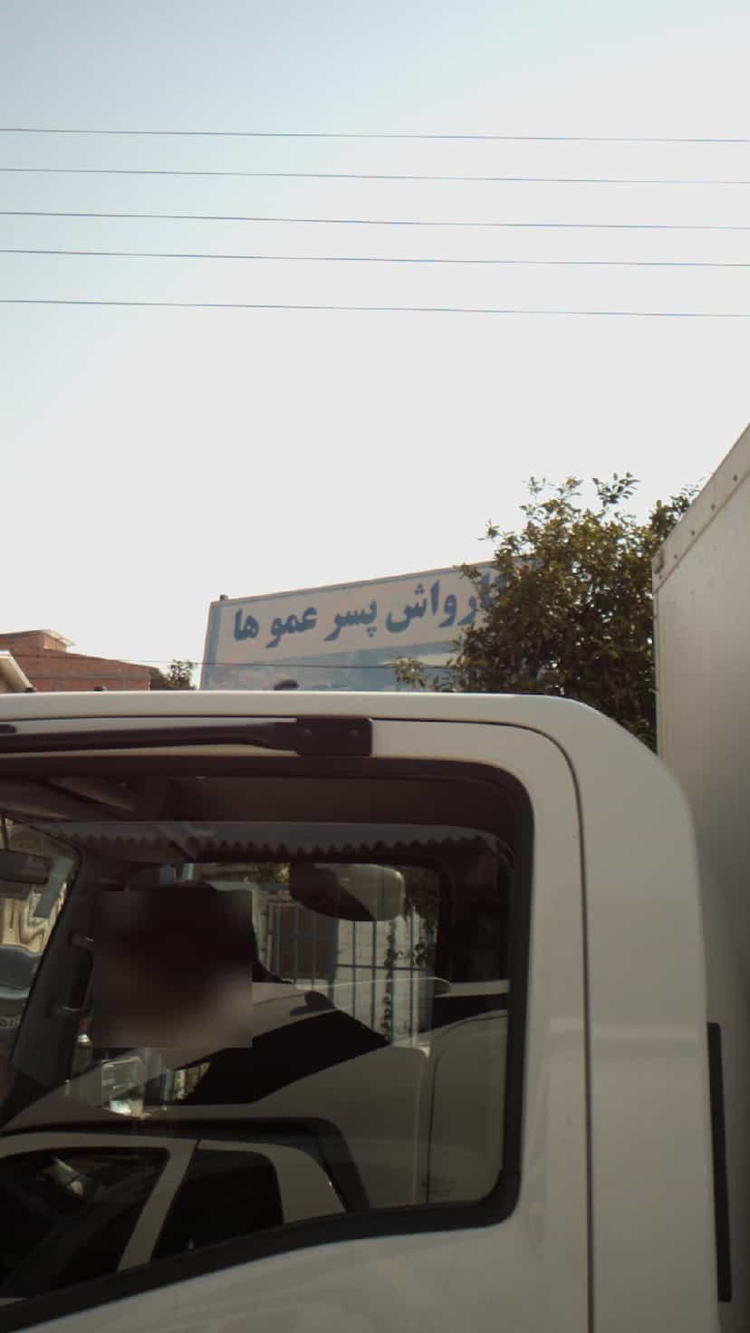 عکس کارواش پسر عمو ها در مراد بیگ بابل