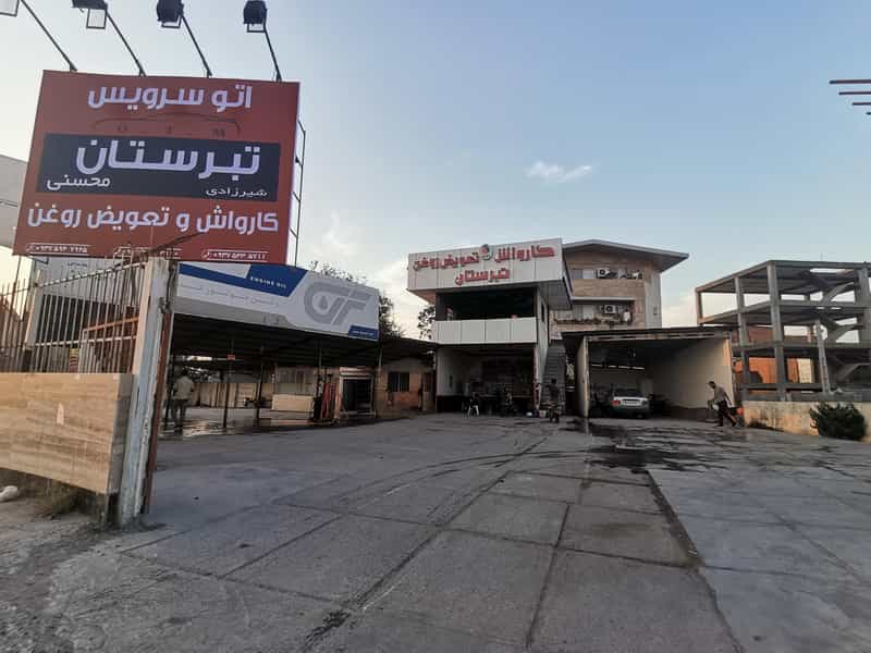 عکس کارواش تبرستان در میانرود ساری