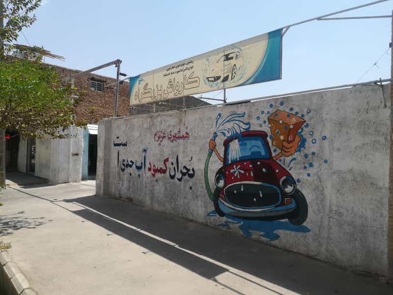 عکس کارواش حرفه ای بزرگراه در سه راه گاز کرمان