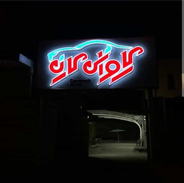 عکس کارواش کارن شهرک دانشگاه کرمان