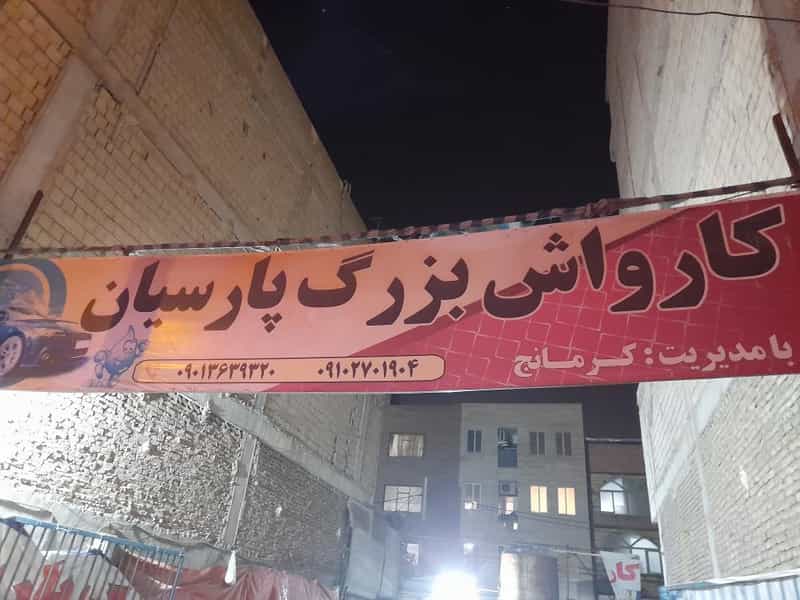 عکس کارواش بزرگ پارسیان در شورای جنوبی قدس