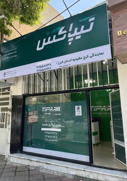عکس تیپاکس عظیمیه کد ۲۶۱۵ در اسلام آباد کرج