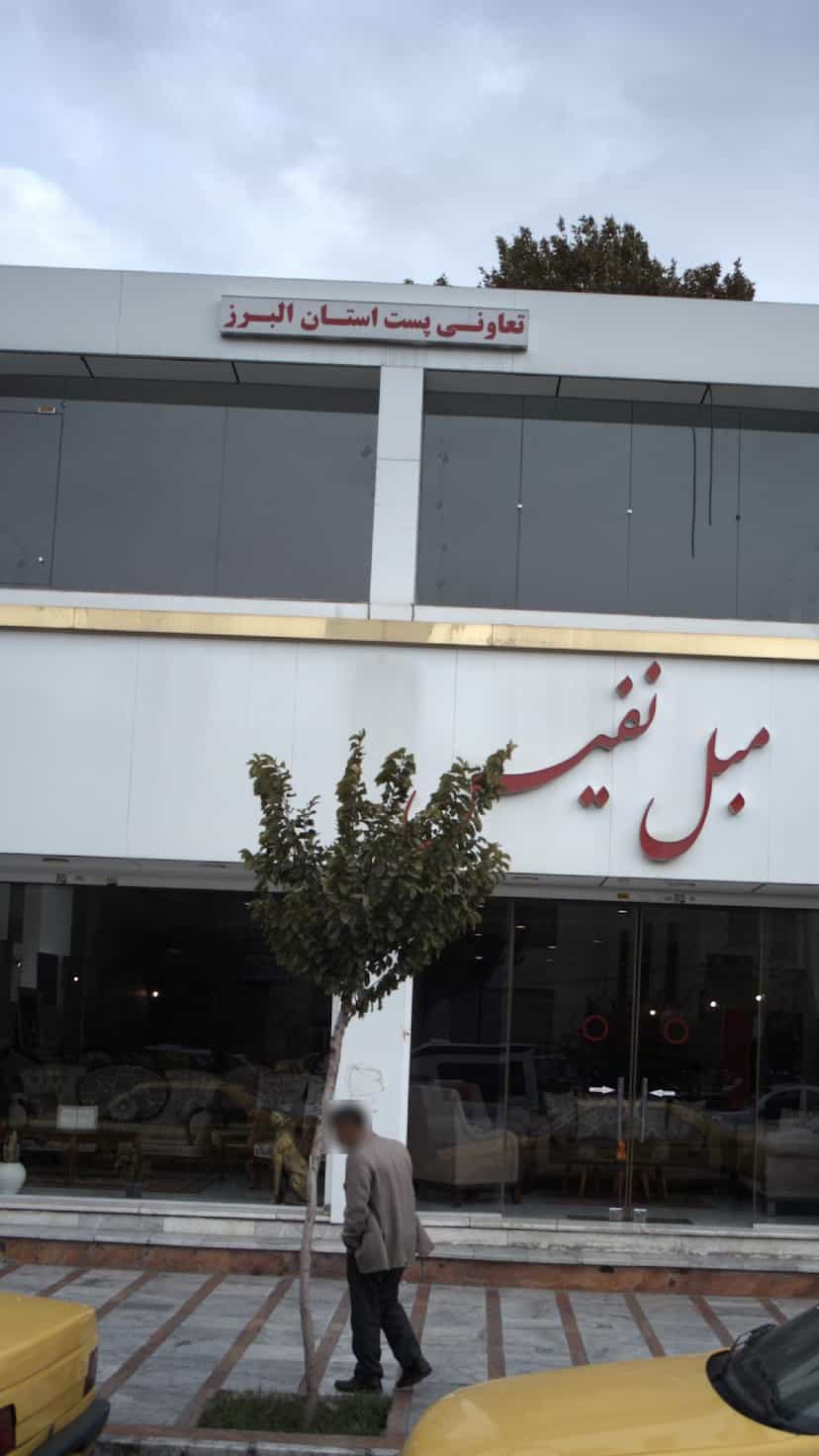 عکس تعاونی پست استان البرز در اصفهانیها کرج