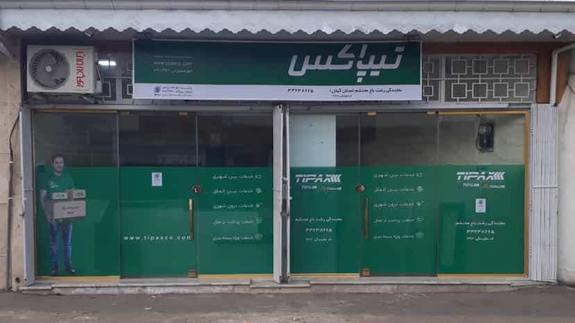 عکس نمایندگی تیپاکس شعبه باغ محتشم در حافظ رشت