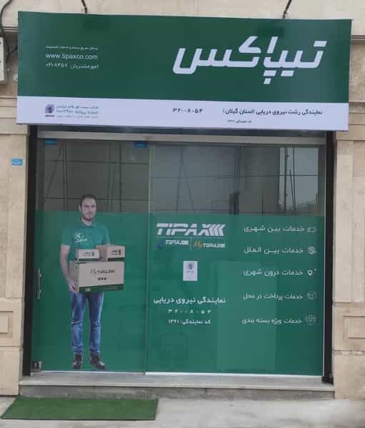 عکس نمایندگی تیپاکس فلسطین در کرد محله رشت