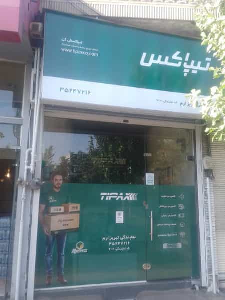 عکس تیپاکس شعبه دو در منصور تبریز