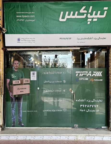 عکس دفتر تیپاکس یزد شعبه آتشکده در زرتشت یزد