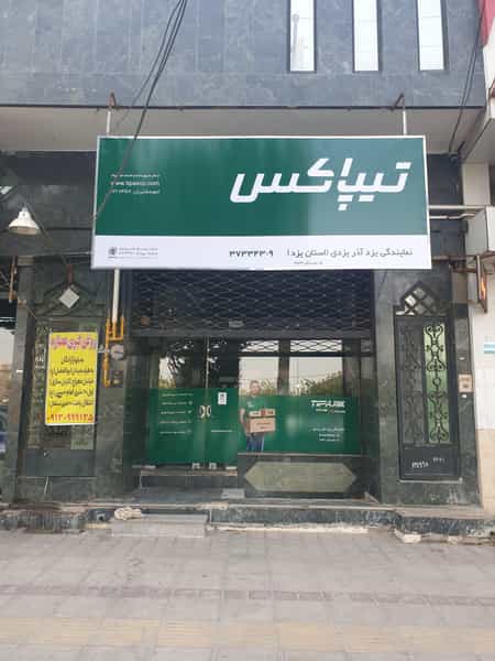 عکس تیپاکس شعبه آذریزدی در خرمشاه یزد