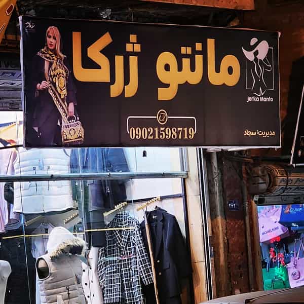 عکس ارزانسرای جیران در طبرسی شمالی مشهد