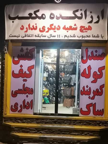 عکس ارزانکده مکعب مشهد شهرک غرب مشهد