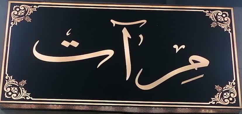 عکس فروشگاه کیف و پوشاک و رومیزی مرات در چهارباغ مشهد