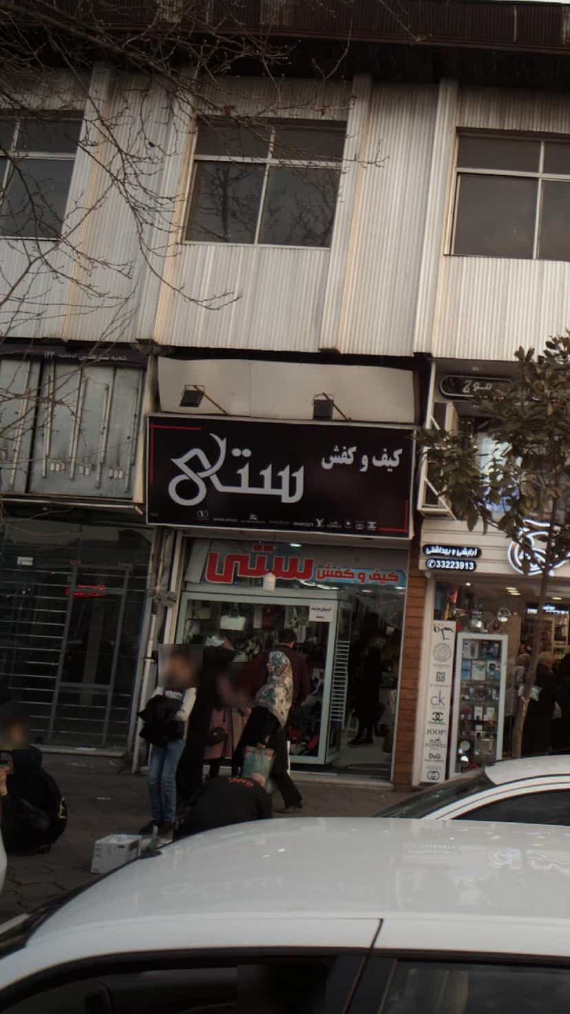 عکس کیف و کفش ستی در صیقلان رشت