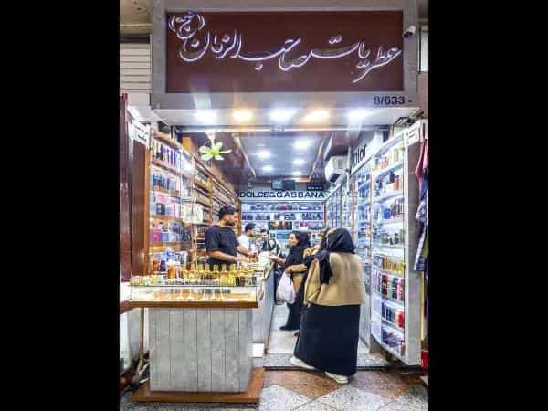 عکس عطریات صاحب الزمان در عنصری مشهد
