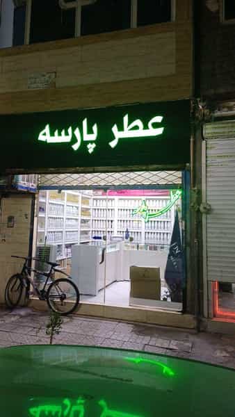 عکس فروشگاه عطر پارسه در مشهدقلی مشهد