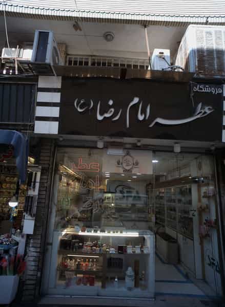 عکس عطر امام رضا در عنصری مشهد
