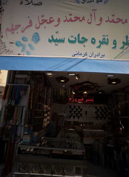 عکس گالری عطر و نقره جات سید در آیت الله خامنه ای مشهد