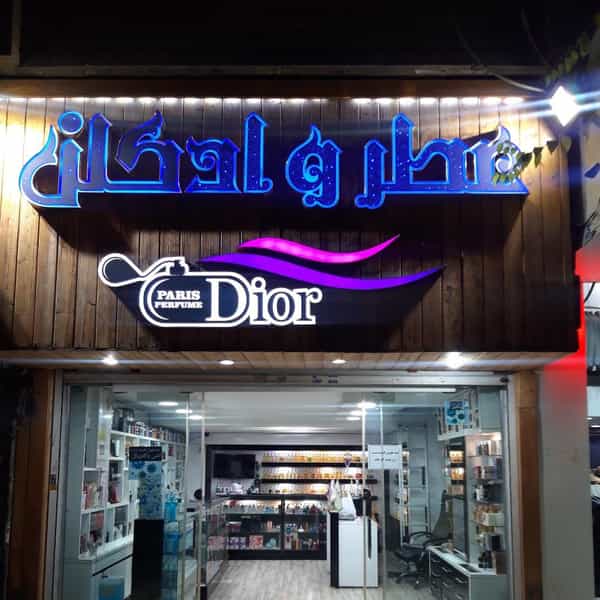 عکس عطرواسانس اورجینال دیور در جهان شهر کرج