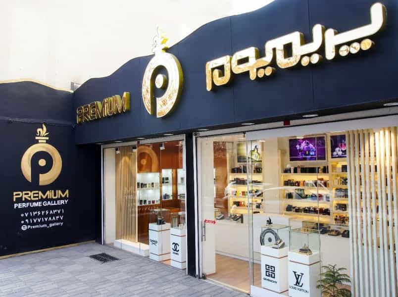 عکس فروشگاه عطر ادکلن پریمیوم گالری در ستارخان شیراز
