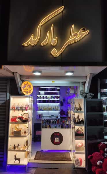 عکس عطر بارکد در نوبار تبریز