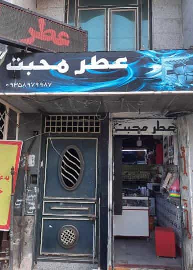 عکس فروشگاه عطر محبت قم