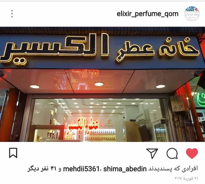 عکس عطر الکسیر قم
