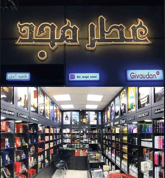 عکس گالری عطر مجد در کاردگر محله آمل