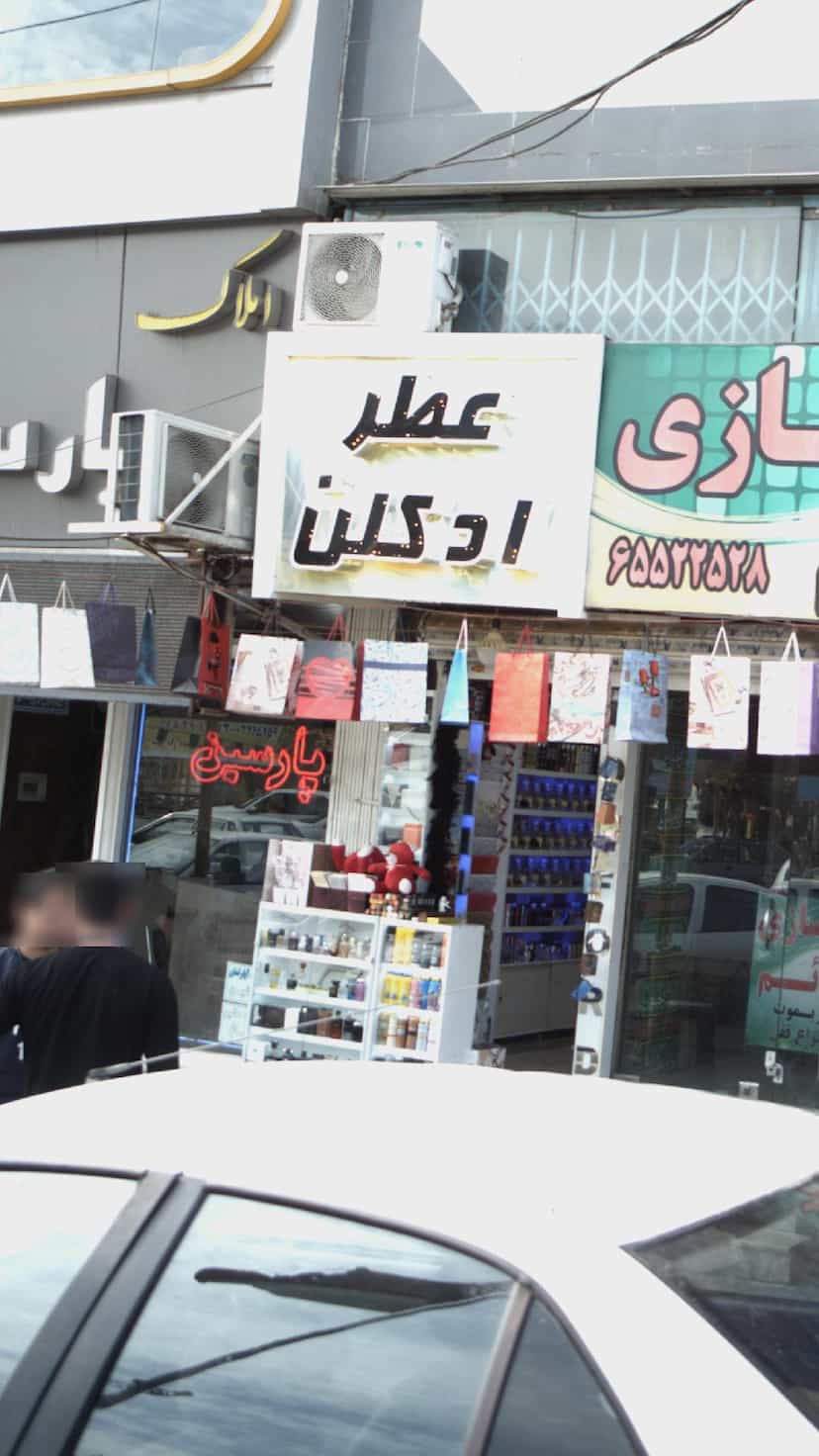 عکس عطر و ادکلن در فاز ۱ اندیشه شهریار