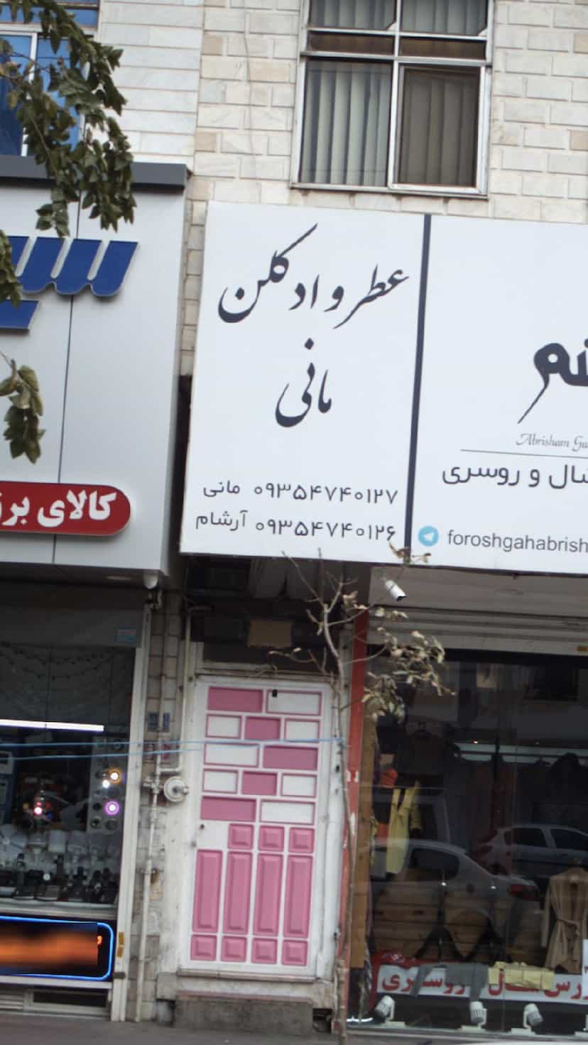 عکس عطر وادکلن مانی در فاز ۱ اندیشه شهریار