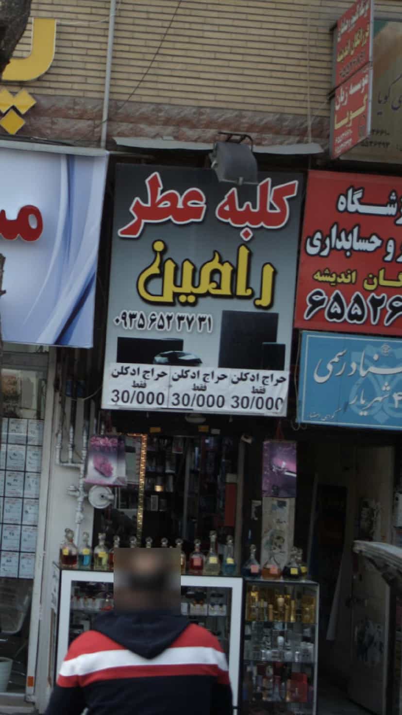 عکس کلبه عطر رامین در فاز ۱ اندیشه شهریار