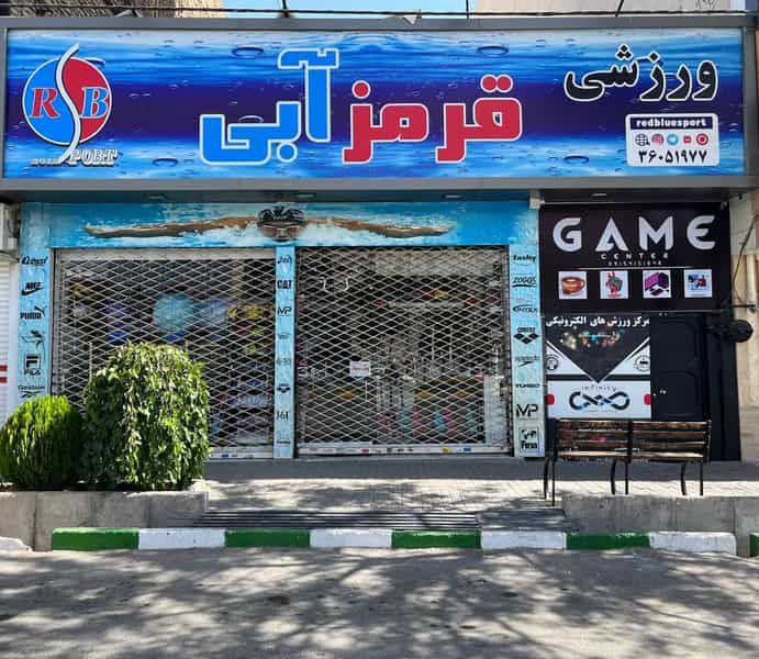 عکس ورزشی قرمز ابی در آزادشهر مشهد