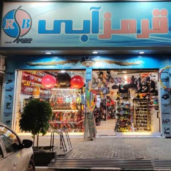 عکس ورزشی قرمز ابی در آزادشهر مشهد