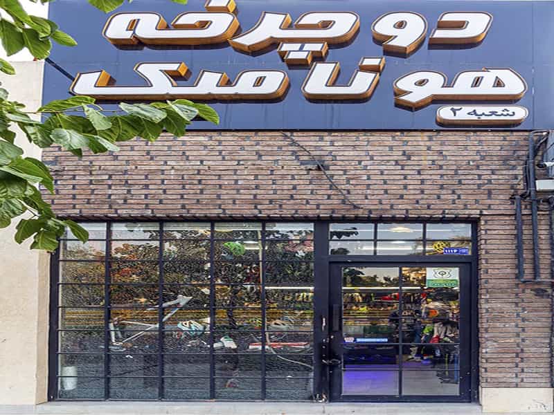 عکس فروشگاه دوچرخه هونامیک شعبه۲ در اقبال مشهد