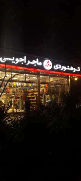 عکس کوهنوردی و کمپینگ k2 ایران در فرهنگ مشهد