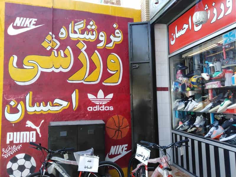 عکس لوازم ورزشی احسان در هویزه شیراز