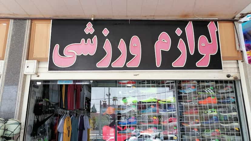 عکس لوازم ورزشی نایک اسپورت رحیمی در عادل آباد شیراز