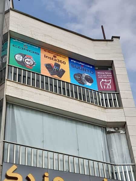 عکس لوازم ورزشی هوشمند هیپوشاپ در مشیر غربی شیراز