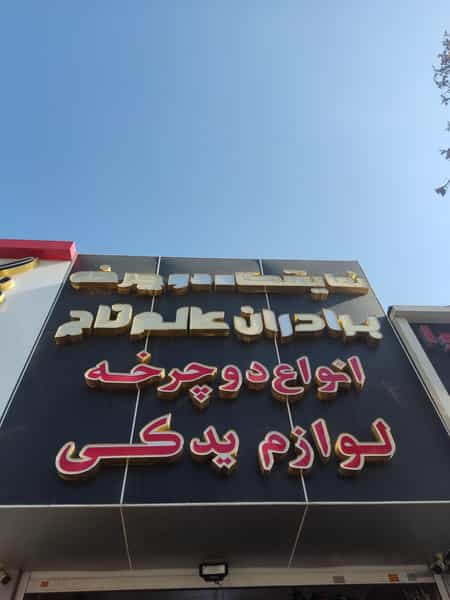عکس نمایشگاه دوچرخه برادران عالم تاج در دروازه اصفهان شیراز