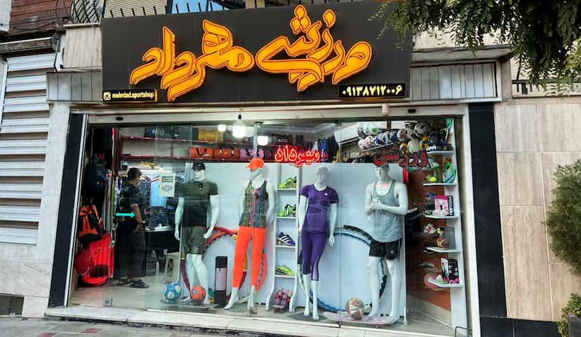عکس فروشگاه ورزشی مهرداد در کلمان اصفهان