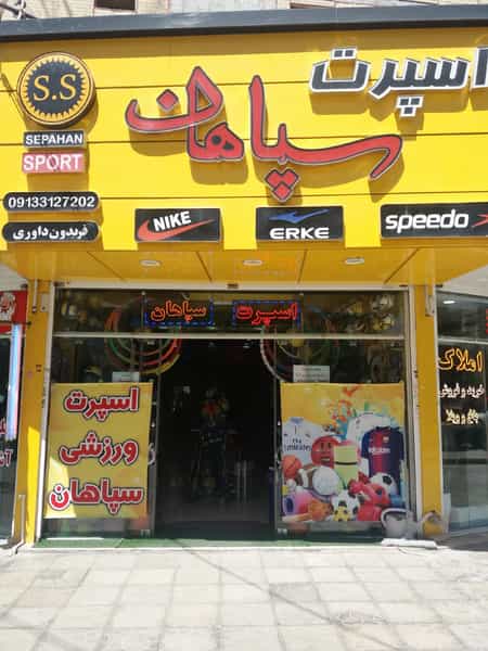 عکس ورزشی سپاهان در اشراق اصفهان